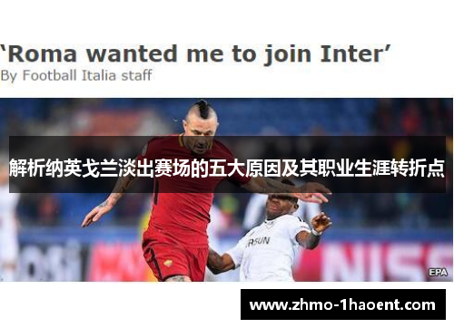 解析纳英戈兰淡出赛场的五大原因及其职业生涯转折点