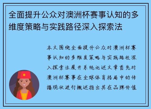 全面提升公众对澳洲杯赛事认知的多维度策略与实践路径深入探索法
