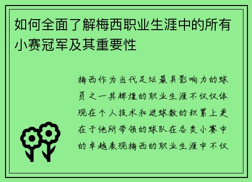 如何全面了解梅西职业生涯中的所有小赛冠军及其重要性