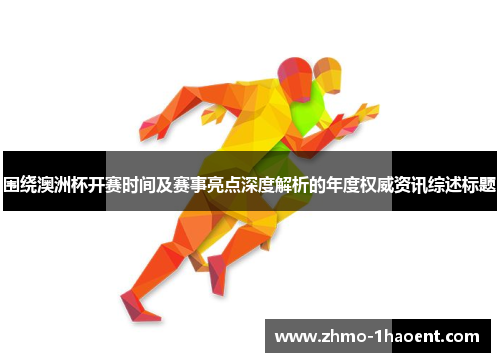 围绕澳洲杯开赛时间及赛事亮点深度解析的年度权威资讯综述标题