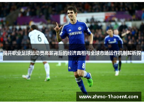 揭开职业足球运动员高薪背后的经济真相与全球市场运作机制解析探