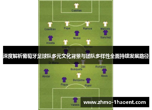 深度解析葡萄牙足球队多元文化背景与团队多样性全面持续发展路径