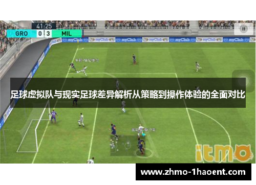 足球虚拟队与现实足球差异解析从策略到操作体验的全面对比