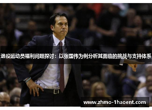 退役运动员福利问题探讨：以张国伟为例分析其面临的挑战与支持体系