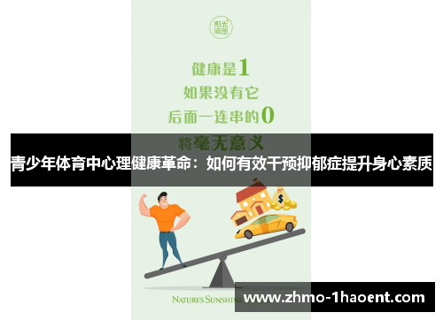 青少年体育中心理健康革命：如何有效干预抑郁症提升身心素质