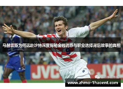 马赫雷斯为何远赴沙特深度揭秘金钱诱惑与职业选择背后故事的真相