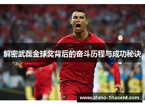 解密武磊金球奖背后的奋斗历程与成功秘诀