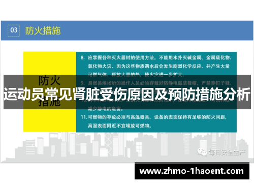 运动员常见肾脏受伤原因及预防措施分析