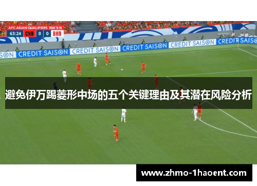 避免伊万踢菱形中场的五个关键理由及其潜在风险分析