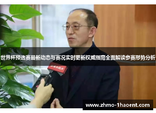 世界杯预选赛最新动态与赛况实时更新权威指南全面解读参赛形势分析