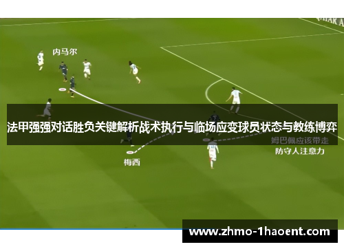 法甲强强对话胜负关键解析战术执行与临场应变球员状态与教练博弈