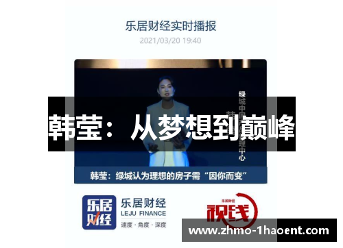 韩莹：从梦想到巅峰