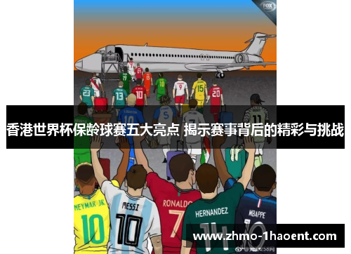 香港世界杯保龄球赛五大亮点 揭示赛事背后的精彩与挑战